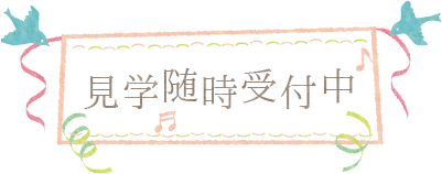 見学随時受け付けております